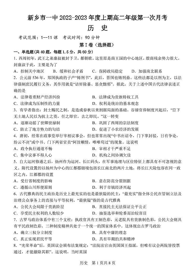 河南省新乡市第一中学2022-2023学年高二上学期第一次月考历史试题PDF版无答案第1页