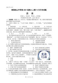 2023绵阳南山中学高二上学期10月月考试题历史PDF版含答案（可编辑）