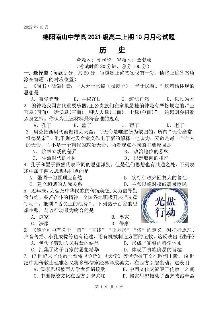 2023绵阳南山中学高二上学期10月月考试题历史PDF版含答案（可编辑）01