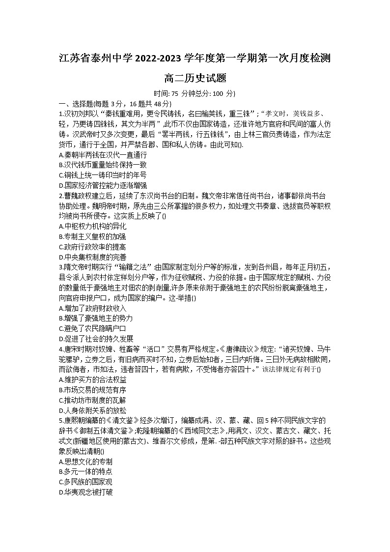 2023泰州中学高二上学期第一次月度检测试题（10月）历史含答案01