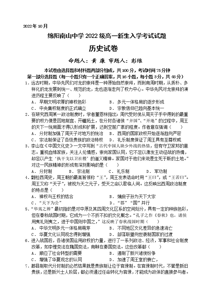 2023绵阳南山中学高一上学期10月月考试题历史含答案01