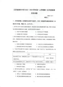 2023泰州中学高一上学期第一次月度检测试题（10月）历史PDF版含答案