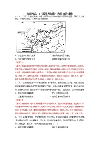 高频考点12 汉至元加强中央集权的措施-【高频考点专练】2023年高考一轮复习模拟题汇编（解析版）