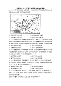 高频考点12 汉至元加强中央集权的措施-【高频考点专练】2023年高考一轮复习模拟题汇编（原卷版）