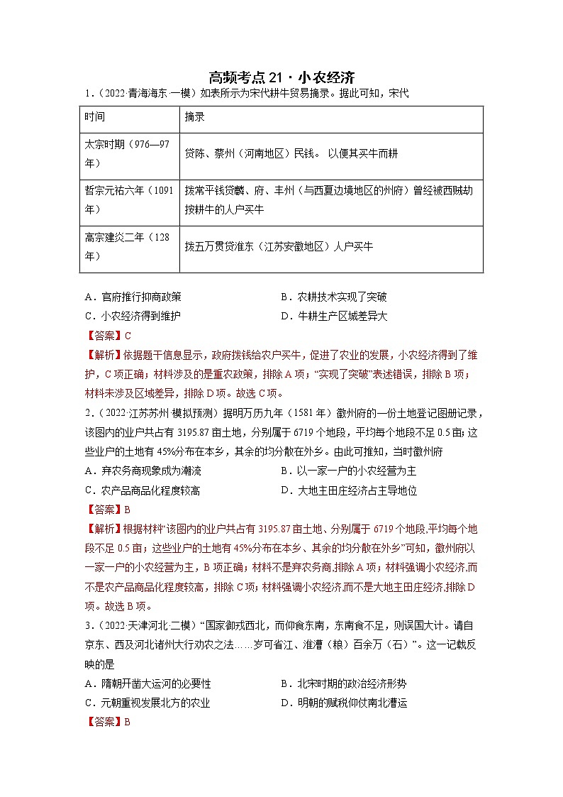 高频考点21 小农经济-【高频考点专练】2023年高考一轮复习模拟题汇编（解析版）第1页