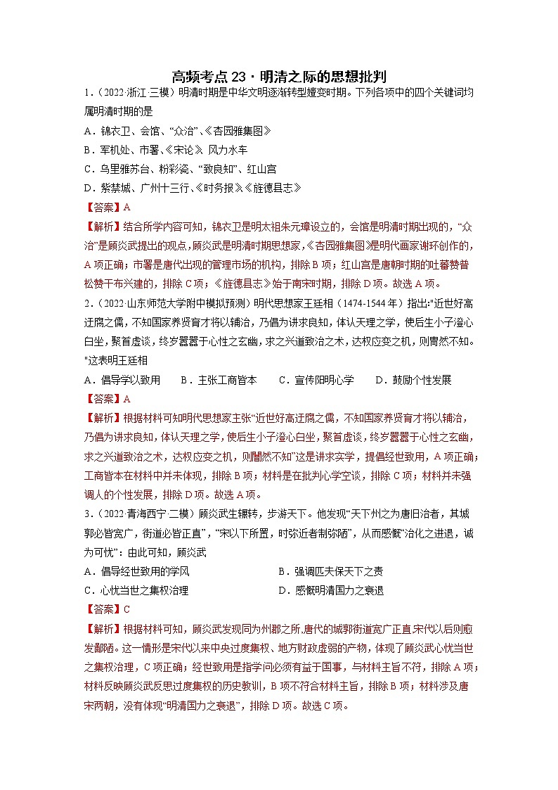 高频考点23 明清之际的思想批判-【高频考点专练】2023年高考一轮复习模拟题汇编（解析版）第1页