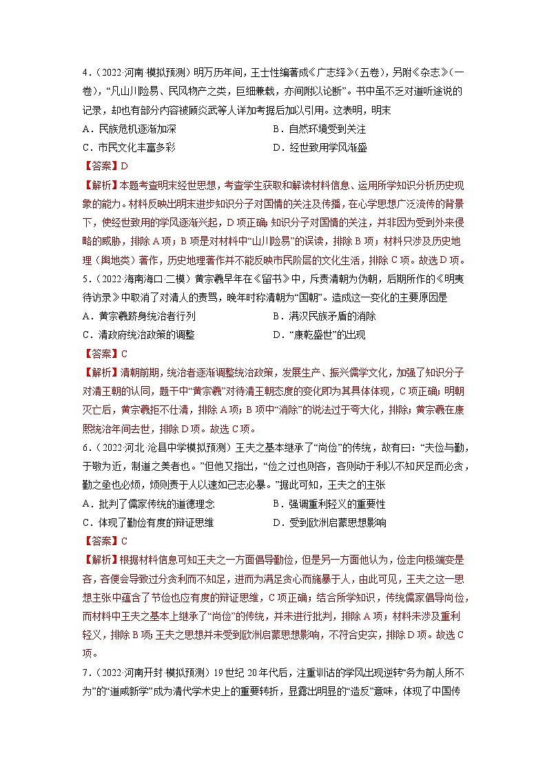高频考点23 明清之际的思想批判-【高频考点专练】2023年高考一轮复习模拟题汇编（解析版）第2页