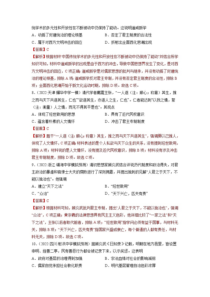 高频考点23 明清之际的思想批判-【高频考点专练】2023年高考一轮复习模拟题汇编（解析版）第3页