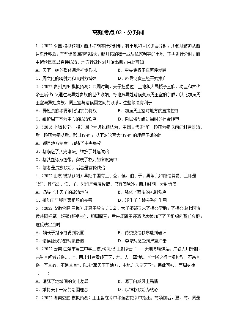 高频考点03 分封制 -【高频考点专练】2023年高考一轮复习模拟题汇编（原卷版）第1页