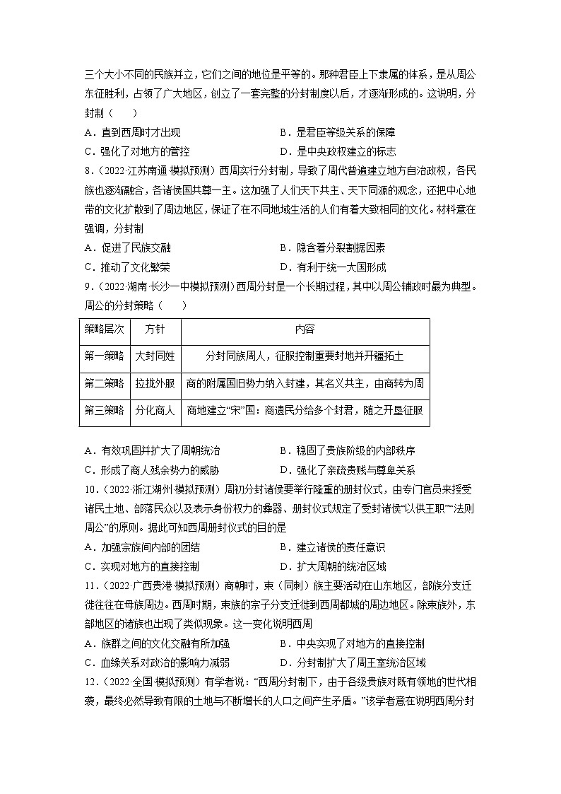 高频考点03 分封制 -【高频考点专练】2023年高考一轮复习模拟题汇编（原卷版）第2页