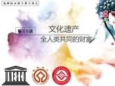 第15课 文化遗产：全人类共同的财富 课件