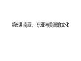 第5课 南亚、 东亚与美洲的文化 课件
