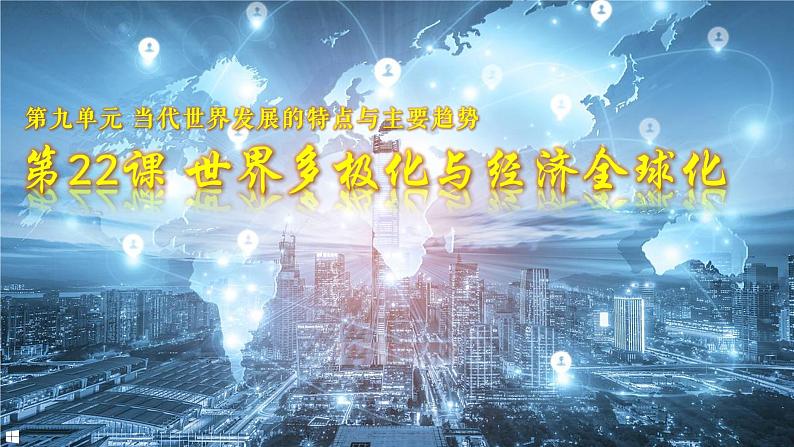 第22课 世界多极化与经济全球化 课件01