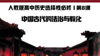 历史选择性必修1 国家制度与社会治理第8课 中国古代的法治与教化教案配套课件ppt