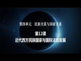 2022-2023学年高中历史统编版（2019）选择性必修一第12课 近代西方民族国家与国际法的发展 课件