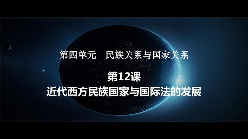 2022-2023学年高中历史统编版（2019）选择性必修一第12课 近代西方民族国家与国际法的发展 课件第1页