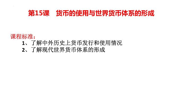 2022-2023学年高中历史统编版（2019）选择性必修一第15课 货币的使用与世界货币体系的形成 课件第1页
