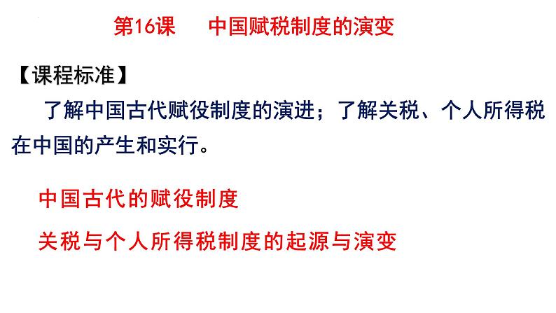 2022-2023学年高中历史统编版（2019）选择性必修一第16课 中国赋税制度的演变课件01