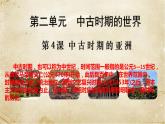 2021-2022学年统编版（2019）高中历史必修中外历史纲要下册第4课 中古时期的亚洲 课件