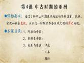 2021-2022学年统编版（2019）高中历史必修中外历史纲要下册第4课 中古时期的亚洲 课件