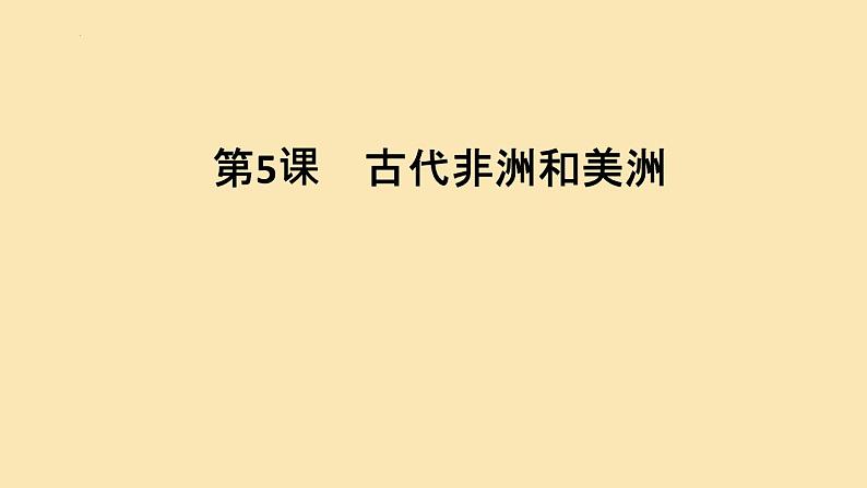 2021-2022学年统编版（2019）高中历史必修中外历史纲要下册第5课 古代非洲与美洲 课件01