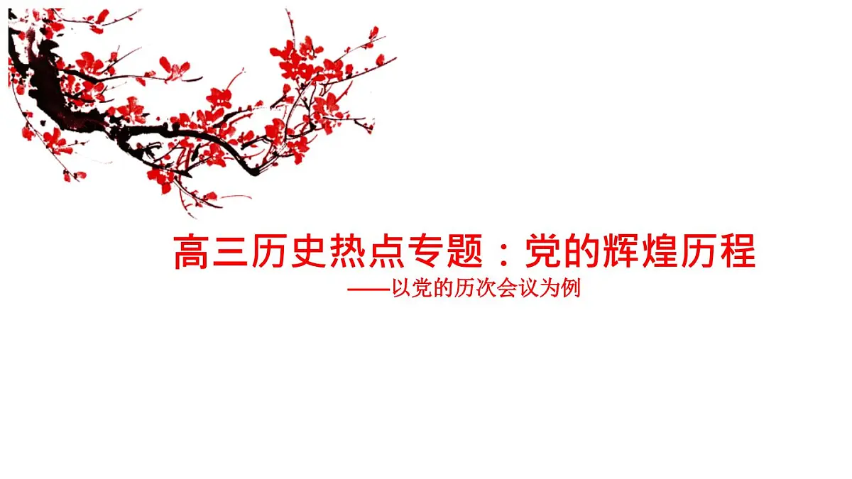 中国共产党史专题复习课件第1页