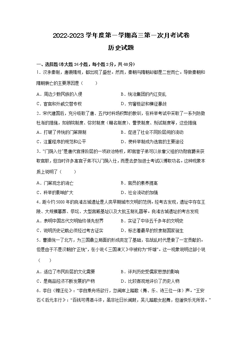 安徽省滁州市定远县育才学校2022-2023学年高三上学期第一次月考历史试题01
