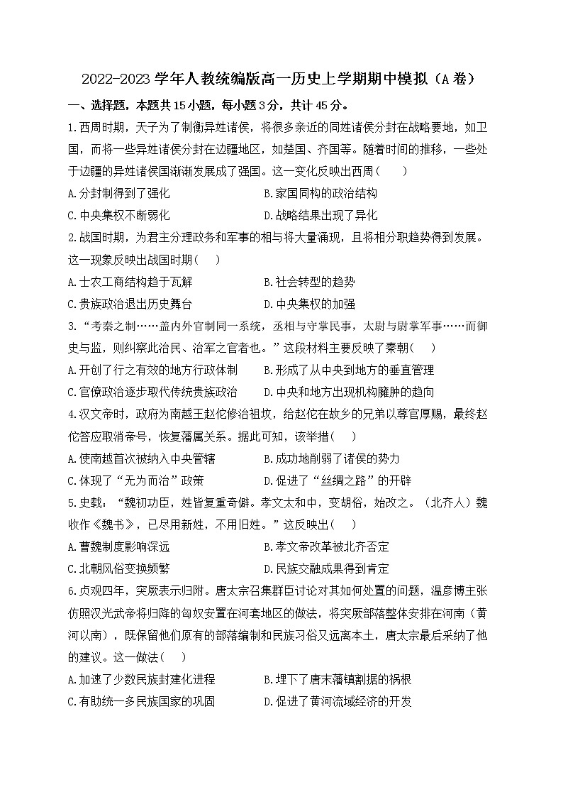 湖南省衡阳市衡阳县二中学2022-2023学年高一上学期期中模拟考试历史试题A卷第1页