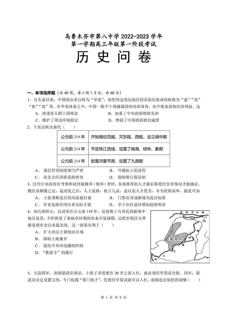 新疆乌鲁木齐市第八中学2023届高三上学期第一次月考历史试题PDF版第1页