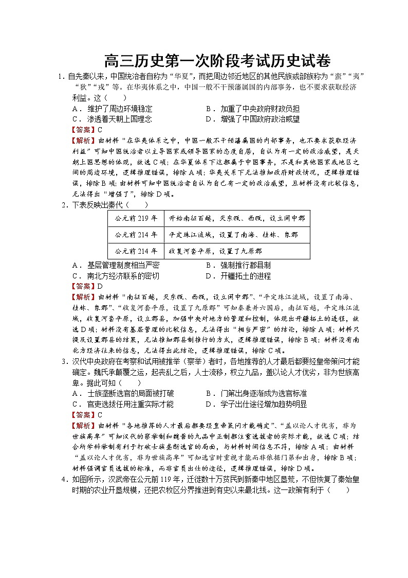 新疆乌鲁木齐市第八中学2023届高三上学期第一次月考历史试题含解析第1页
