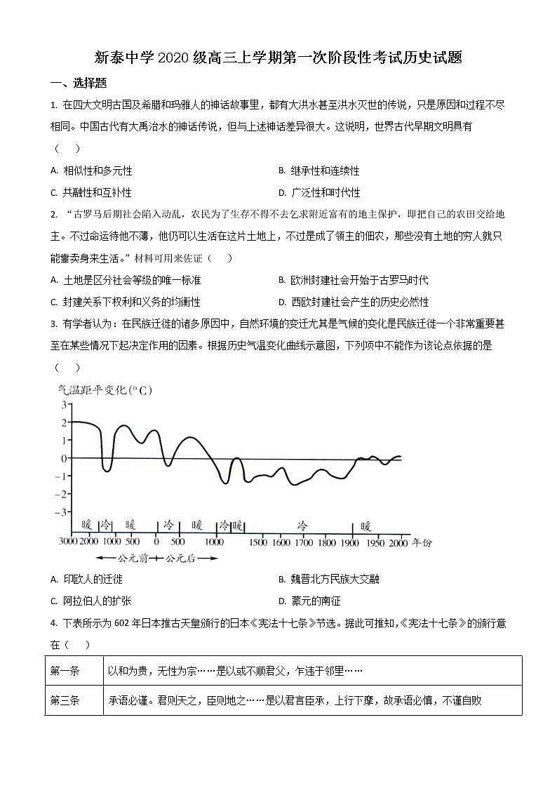 2023泰安泰安一中老校区（新泰中学）高三上学期第一次月考历史试题含解析01