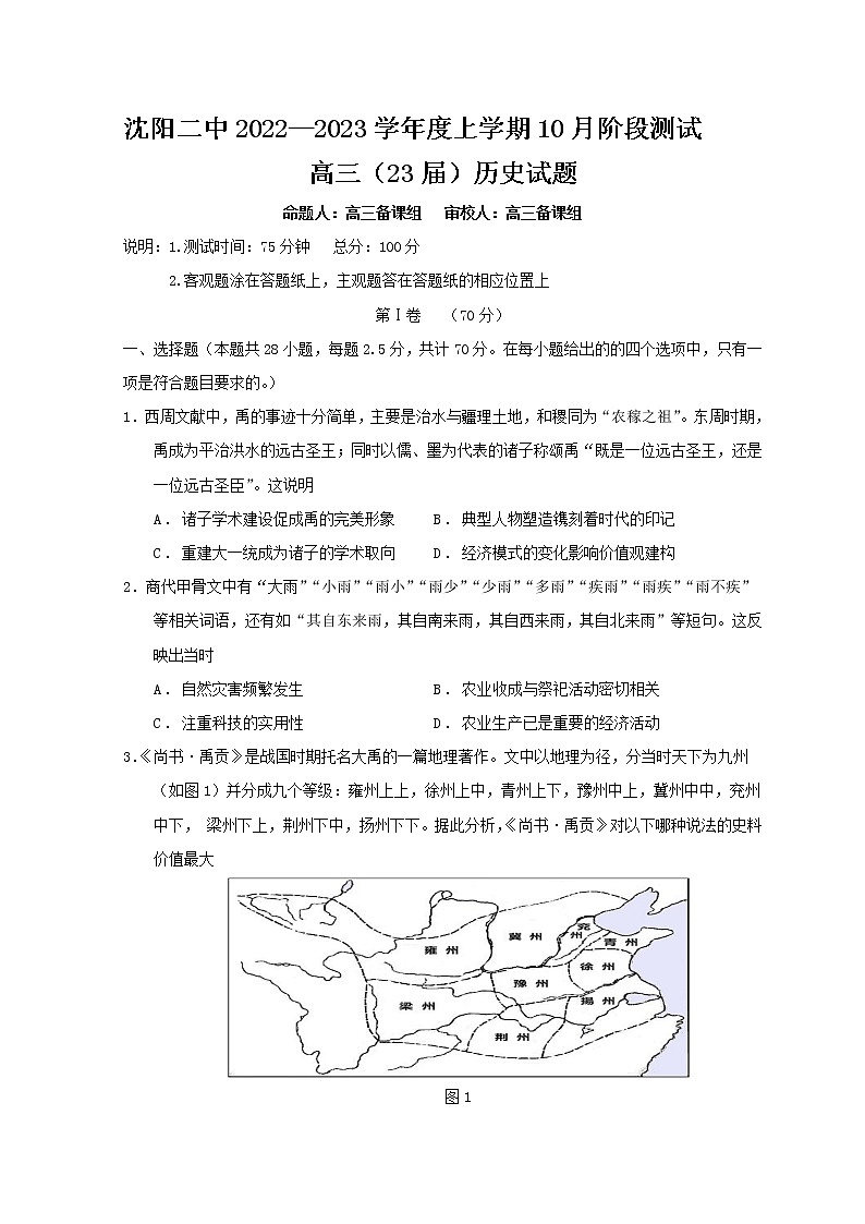 2023沈阳二中高三上学期10月月考历史试题含答案01