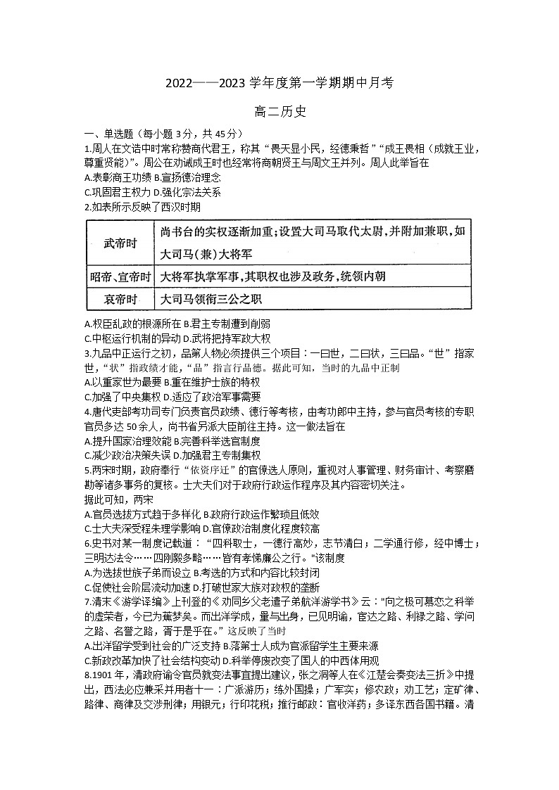 山东省招远市第二中学2022-2023学年高二上学期10月月考（期中前模拟）历史试题含答案第1页