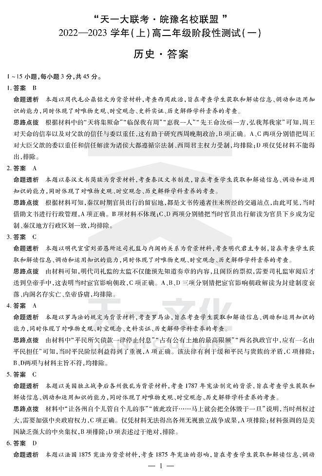 历史皖豫联盟高二上阶段性(一)答案第1页
