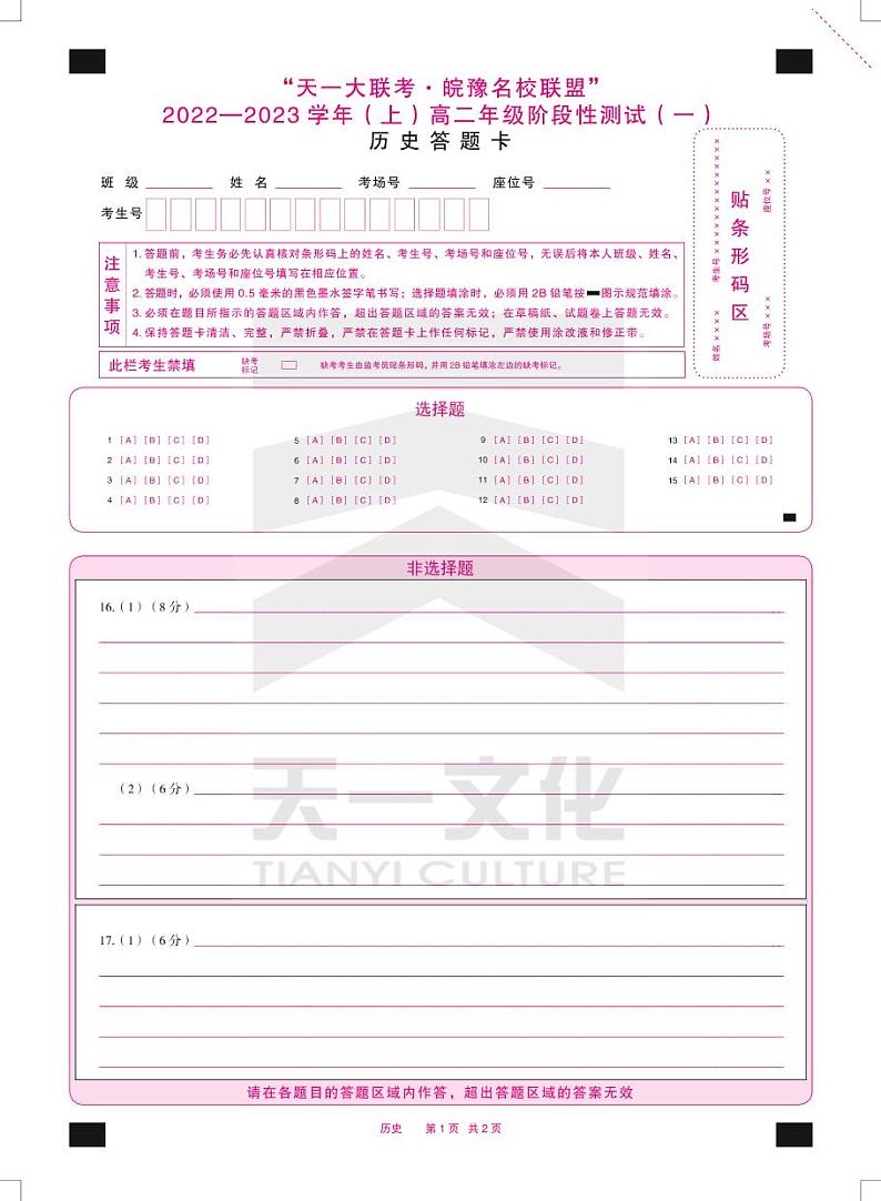 历史皖豫联盟高二上阶段性(一)答题卡双色第1页