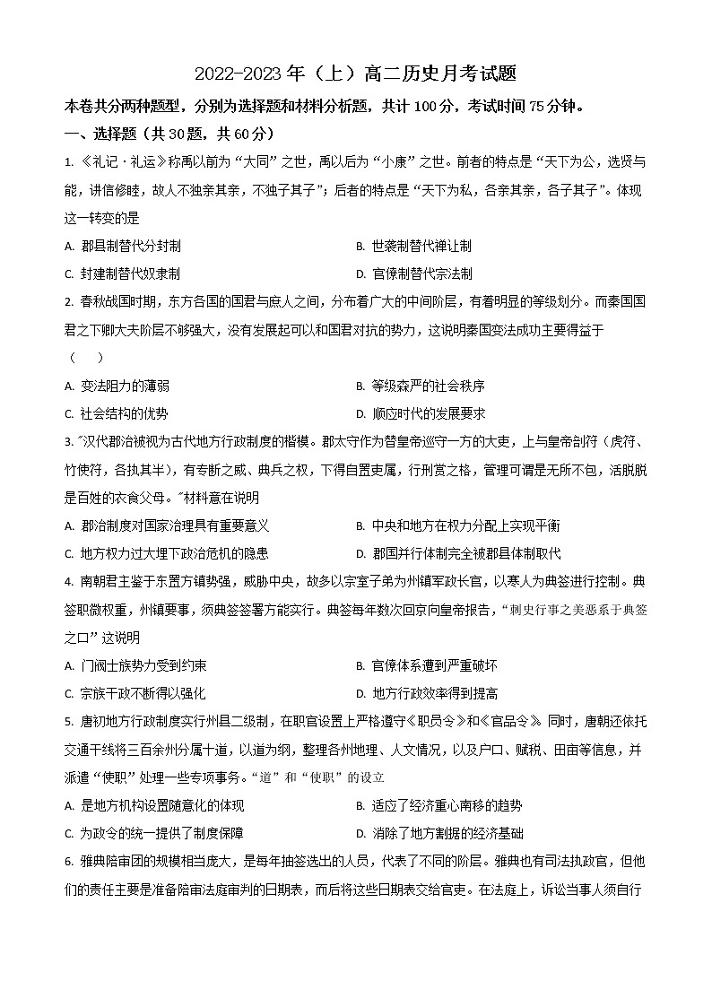 2023省双鸭山一中高二上学期10月月考历史试题含解析01