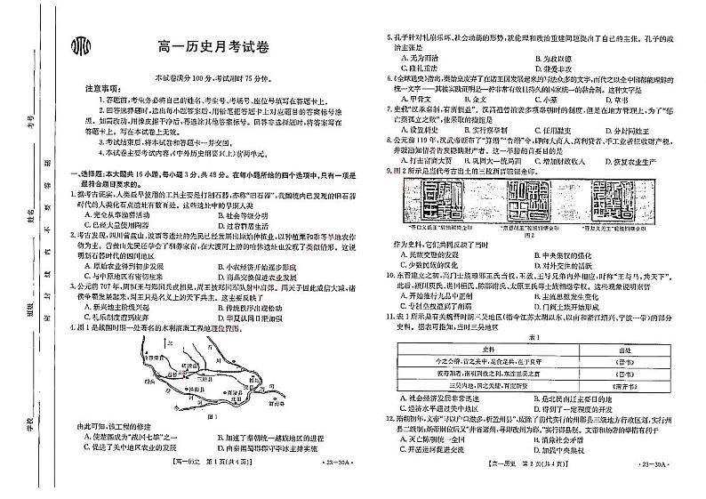 2023云南省高一上学期9月联考历史试题扫描版含解析01