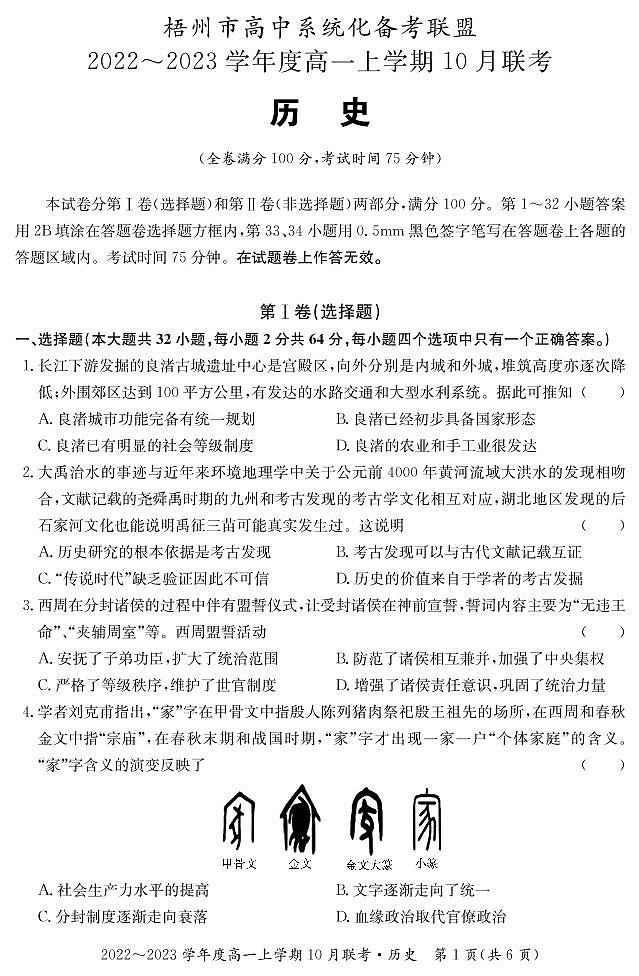 2023梧州高中系统化备考联盟高一上学期10月联考历史试题PDF版含解析第1页