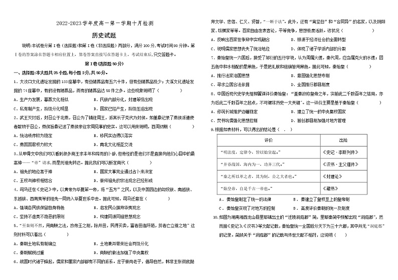 山东省烟台市第二中学2022-2023学年高一10月月考历史试题第1页