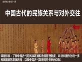 2022-2023学年高中历史统编版（2019）选择性必修一第11课 中国古代的民族关系与对外交往 课件