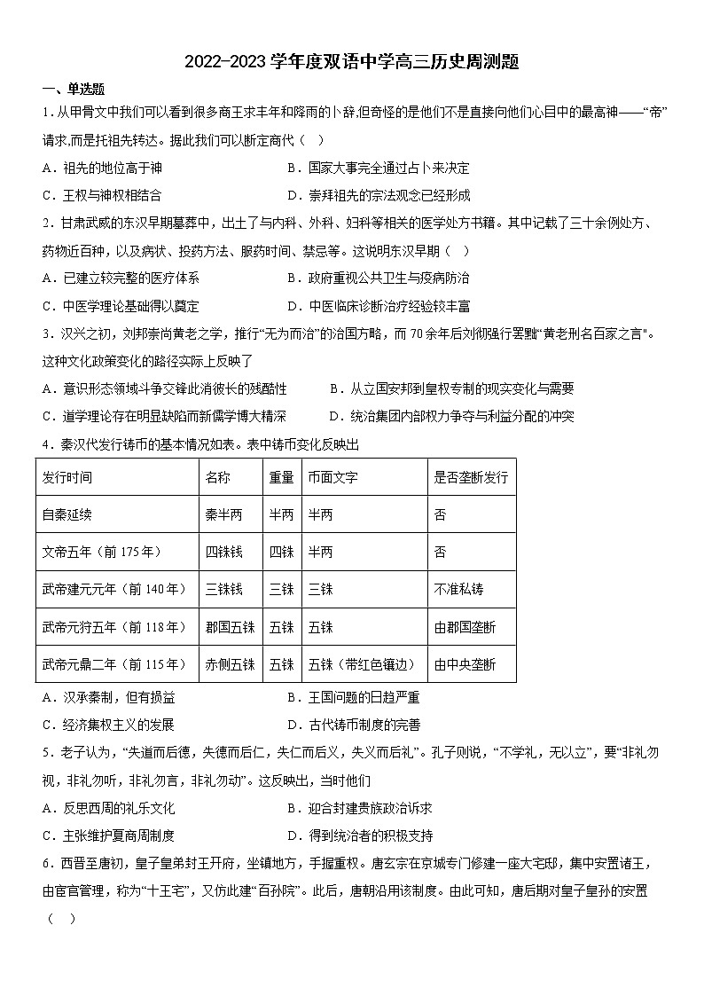 山东省德州市夏津县双语中学2022-2023学年高三上学期第八周周测历史试题01