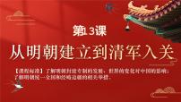 历史第13课 从明朝建立到清军入关课前预习课件ppt