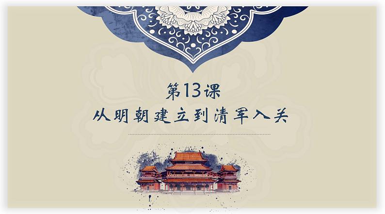 第13课从明朝建立到清军入关课件高中历史统编版必修中外历史纲要上册 (5)02