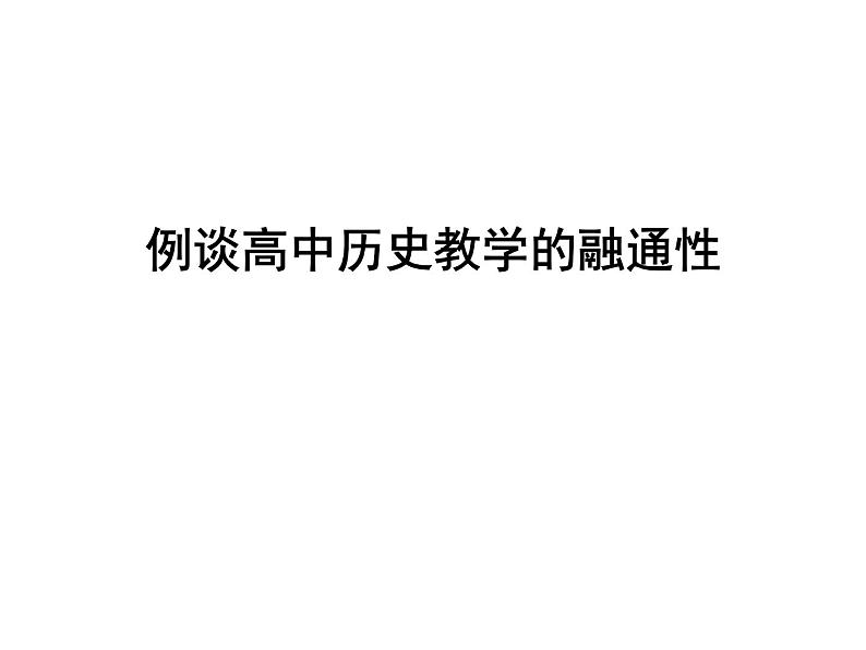 例谈高中历史教学的融通性 课件第2页