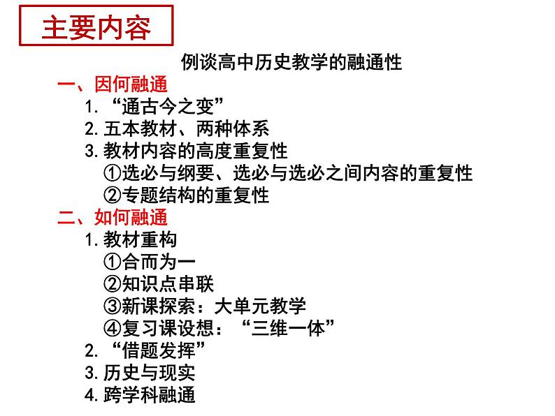 例谈高中历史教学的融通性 课件第3页