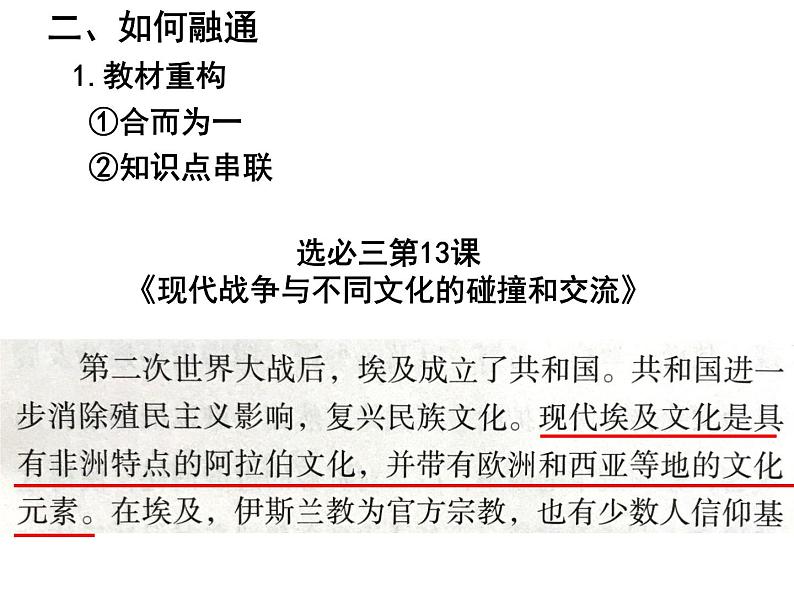 例谈高中历史教学的融通性 课件第6页