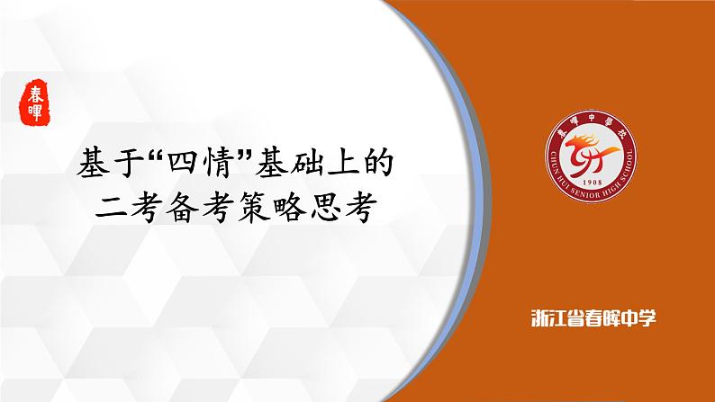 高考 基于“四情”基础上的二考备考策略思考 课件第1页