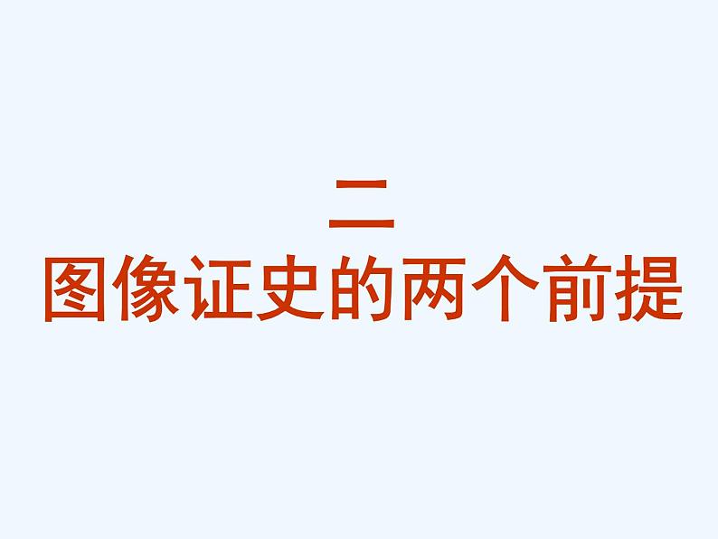 高考历史等级考·图像证史的基本理路 课件第5页