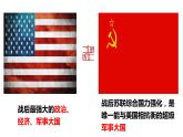 人教统编版中外历史纲要下第18课《冷战与国际格局的演变》PPT