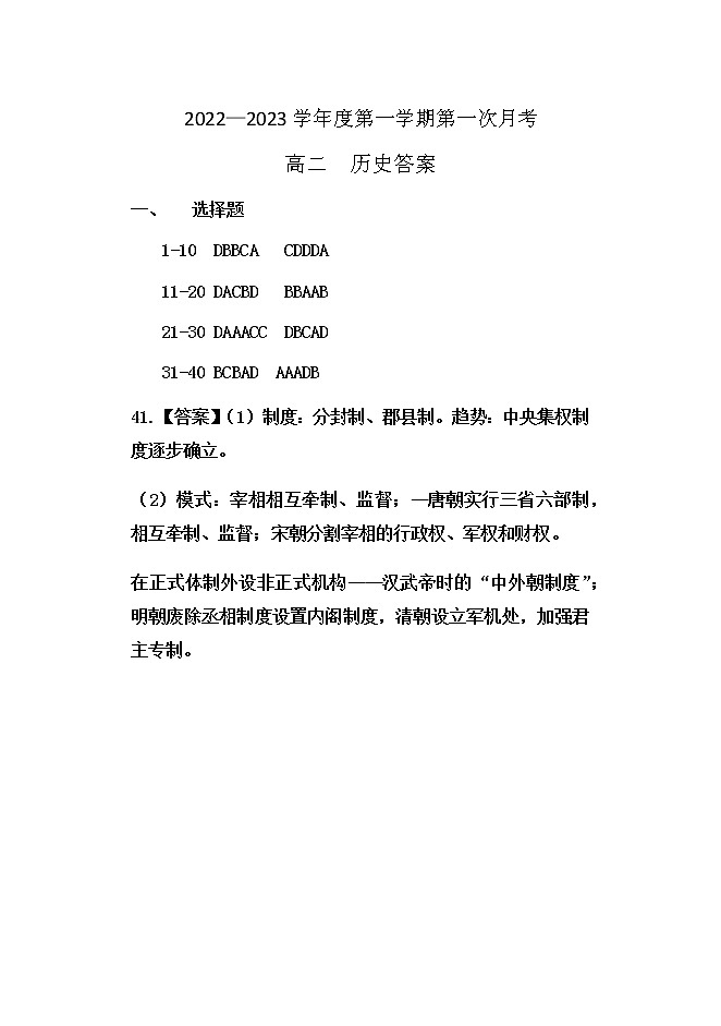黑龙江省牡丹江市第三高级中学2022-2023学年高二上学期第一次月考历史答案第1页